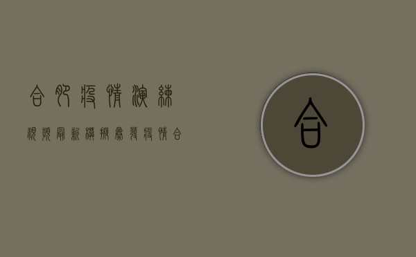 合肥疫情演练视频最新，模拟暴发疫情，合肥如何应对？