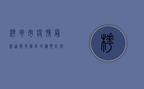 桦甸市疫情最新通报，风险区域调整，防控措施升级！