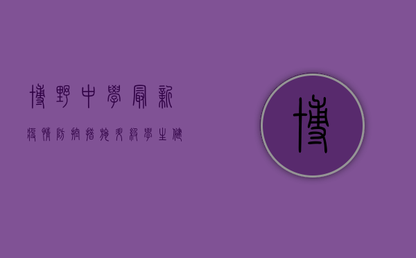 博野中学最新疫情，防控措施升级，学生健康安全第一