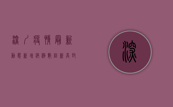 深圳疫情最新动态，新增病例数创新高，封控区域扩大，专家建议这样做