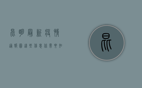 昆明最新疫情通报图，这些信息你需要知道！