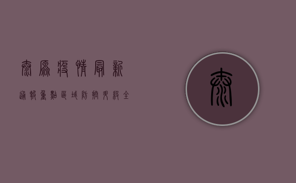 太原疫情最新通报，重点区域防控升级，全民疫苗接种再提速