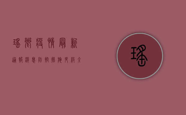 瑶乡疫情最新通报消息，防控措施升级，全力保障居民健康安全