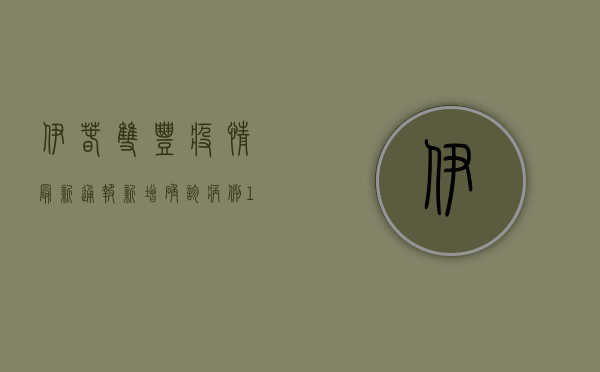 伊春双丰疫情最新通报，新增确诊病例1例，专家建议做好个人防护