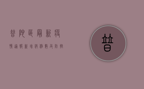 普陀区最新疫情通报，新增病例数及防控措施全解析