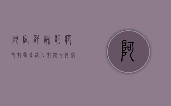 阿富汗最新疫情数据，感染人数激增，防控形势严峻