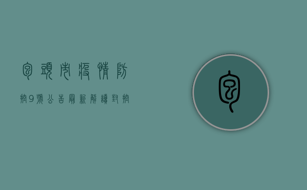 包头市疫情防控9号公告最新解读，封控措施调整与生活指南