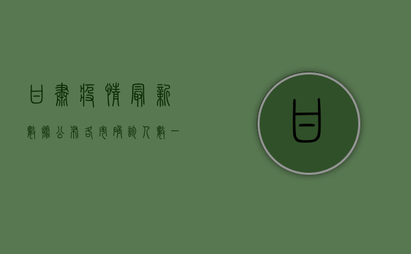 甘肃疫情最新数据公布！各市确诊人数一览，速看！