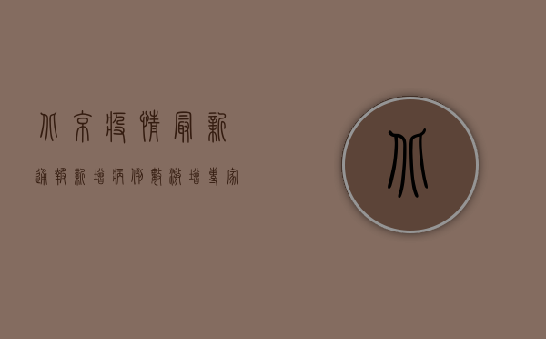 北京疫情最新通报！新增病例数激增，专家紧急预警…
