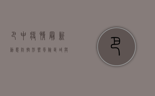 巴中疫情最新动态，防控形势、风险区域与公众防护指南