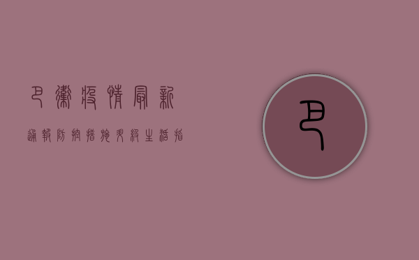 巴卫疫情最新通报，防控措施升级，生活指南请收好！