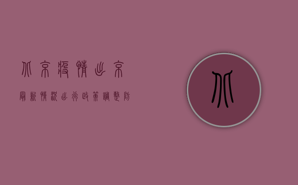 北京疫情出京最新情况，出行政策调整，防控措施升级！