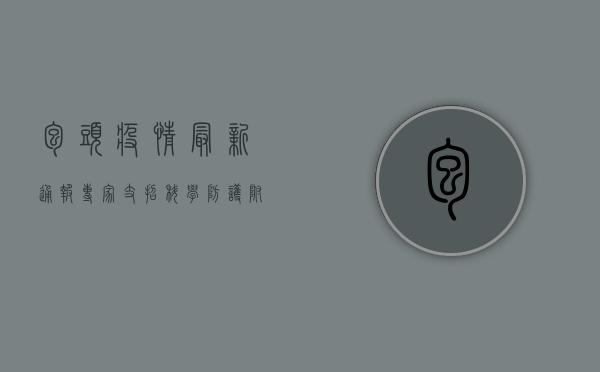 包头疫情最新通报！专家支招科学防护，附防控指南