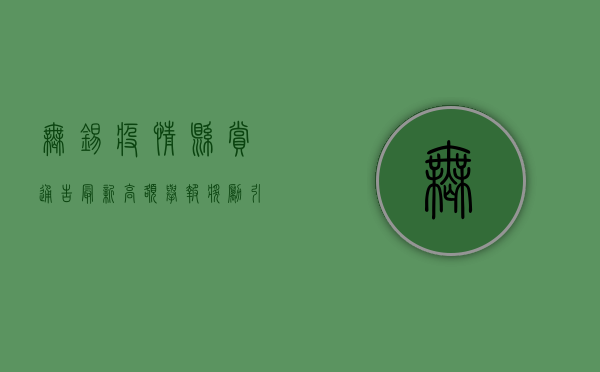 无锡疫情悬赏通告最新！高额举报奖励引关注，官方通报最新进展与防控措施