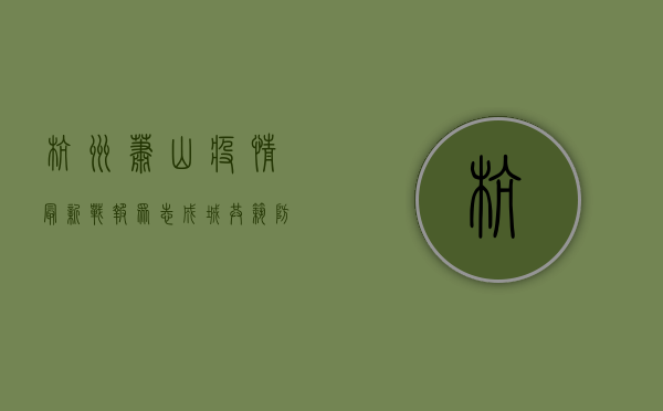 杭州萧山疫情最新战报，众志成城，共筑防疫屏障！