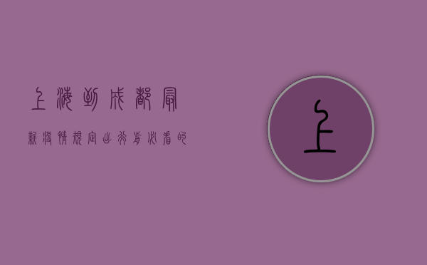 上海到成都最新疫情规定，出行前必看的防疫指南