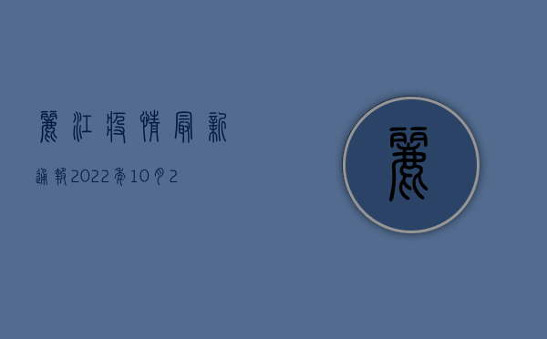 丽江疫情最新通报，2022年10月27日新增确诊病例14例，涉及古城区和玉龙县