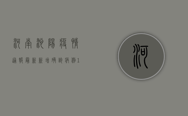 河南沁阳疫情通报最新，新增确诊病例1+1，防控形势依然严峻！