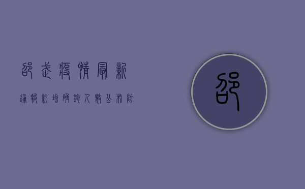 邵武疫情最新通报，新增确诊人数公布，防控形势依然严峻！
