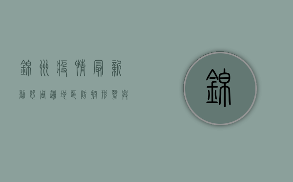 锦州疫情最新动态，周边地区防控形势与防护指南