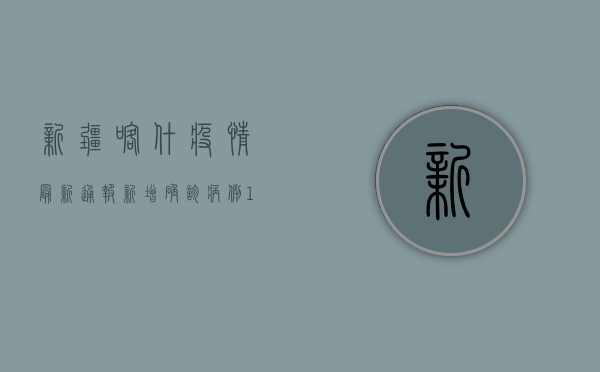 新疆喀什疫情最新通报，新增确诊病例12例，防控形势依然严峻
