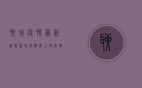聊城疫情最新通报，新增病例数创新低，防控形势持续向好