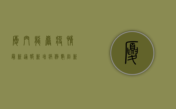 厦门龙岩疫情最新通报，新增病例数创新高，防控形势依然严峻