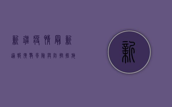 新疆疫情最新通报，扩散风险与防控措施全解析