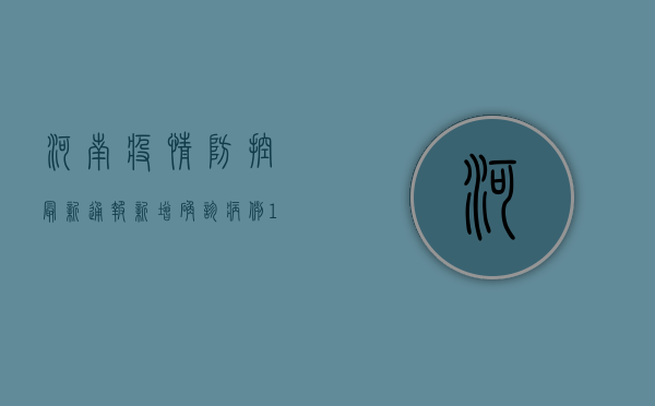 河南疫情防控最新通报！新增确诊病例12例，多个区域升级管控措施