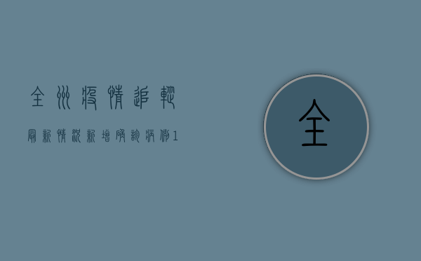全州疫情追踪最新情况，新增确诊病例12例，防控形势依然严峻