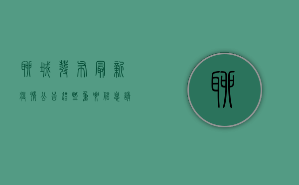 聊城发布最新疫情公告，这些重要信息请务必了解！
