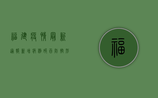 福建疫情最新通报，新增病例破百，防控形势严峻！