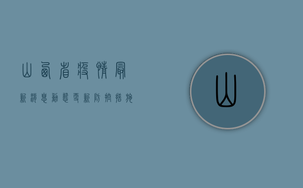 山西省疫情最新消息，动态更新，防控措施全面升级！