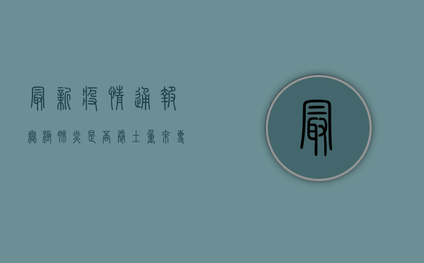 最新疫情通报，无极肺炎是否卷土重来？专家解读来了！