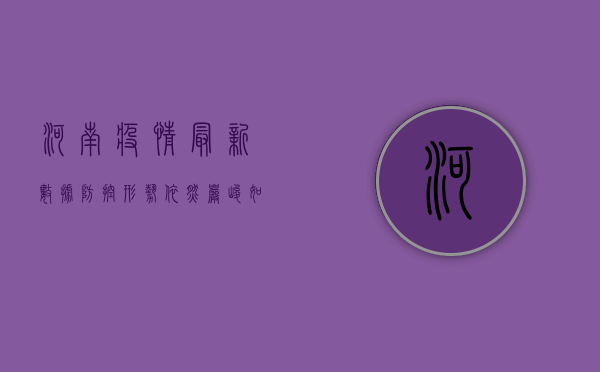 河南疫情最新数据，防控形势依然严峻，如何科学应对？