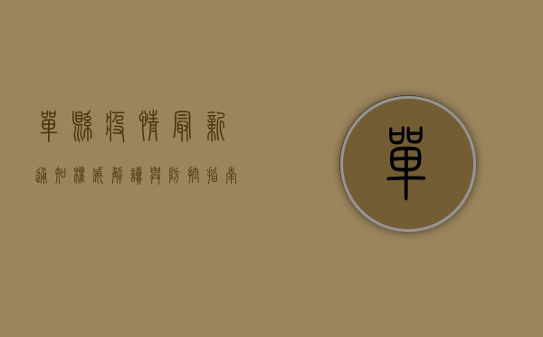 单县疫情最新通知！权威解读与防控指南，附官方信息来源