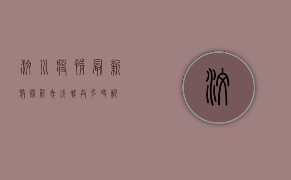 汶川疫情最新数据，众志成城，共克时艰