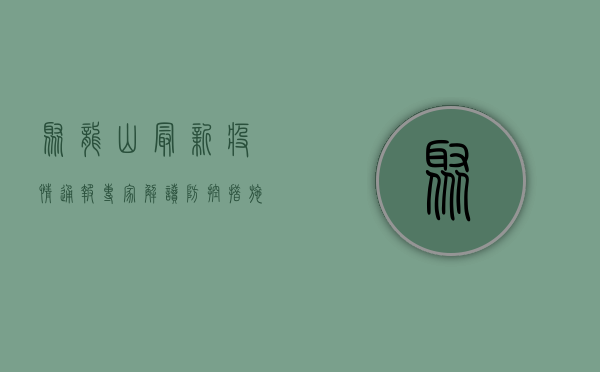 聚龙山最新疫情通报，专家解读防控措施与科学应对策略