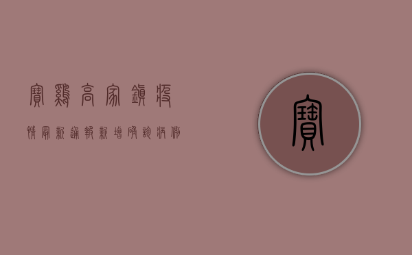 宝鸡高家镇疫情最新通报，新增确诊病例12例，专家紧急提醒这几点！