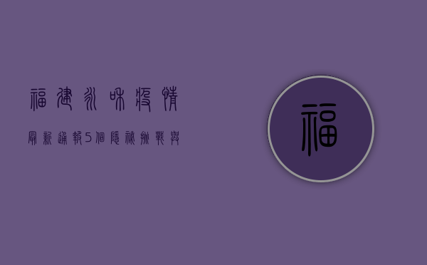 福建永和疫情最新通报，5个隐秘挑战与防控启示