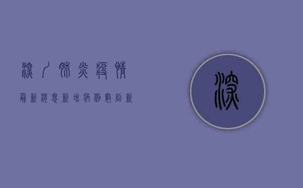 深圳肺炎疫情最新消息，新增病例数创新高，防控形势依然严峻！