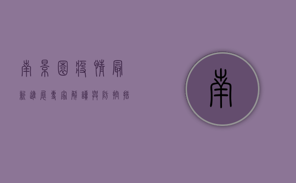 南景园疫情最新进展，专家解读与防控措施全解析