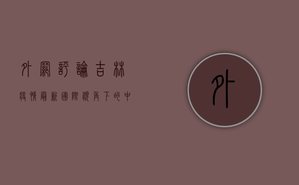 外网评论吉林疫情最新，国际视角下的中国防疫挑战与应对