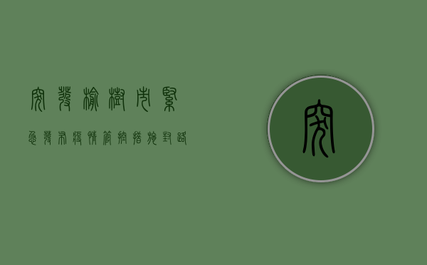 突发！榆树市紧急发布疫情管控措施，封路管控最新通报！