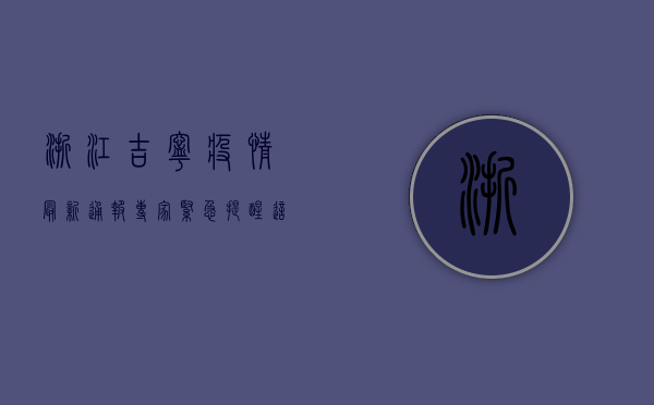 浙江吉宁疫情最新通报！专家紧急提醒，这几点至关重要！