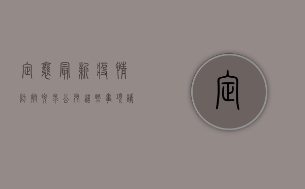 定襄最新疫情防控要求公布，这些事项请务必注意！
