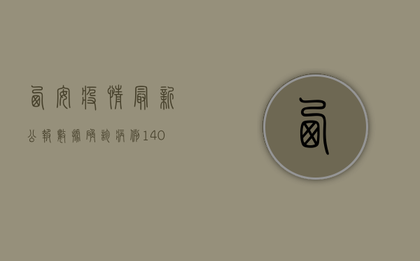 西安疫情最新公报数据，确诊病例140例，防控措施再升级！