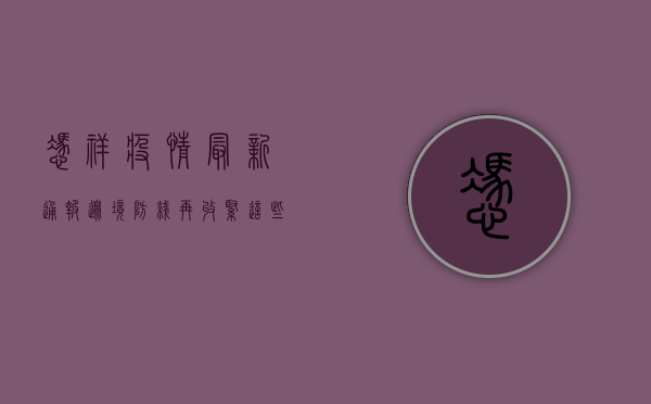 凭祥疫情最新通报，边境防线再收紧，这些区域风险等级调整！