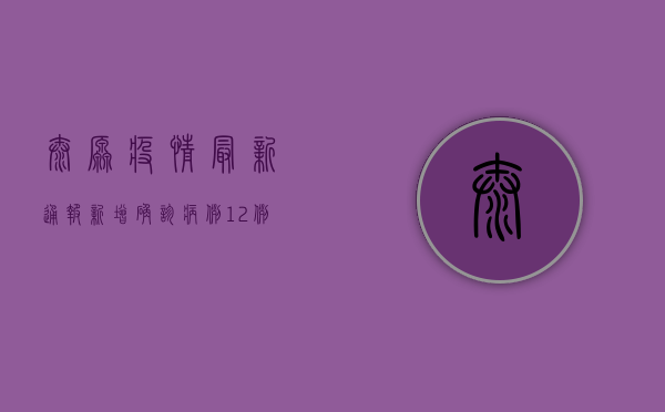 太原疫情最新通报，新增确诊病例破百，专家呼吁全民防控！