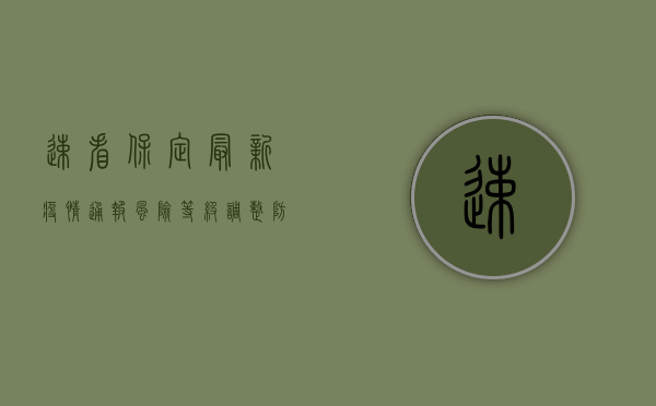 速看！保定最新疫情通报，风险等级调整，防控措施升级！